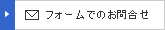 フォームでのお問合せ