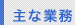 主な業務内容